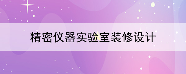 精密仪器污污污草莓软件视频