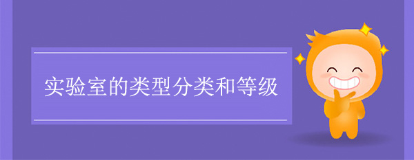 实验室的类型分类和等级