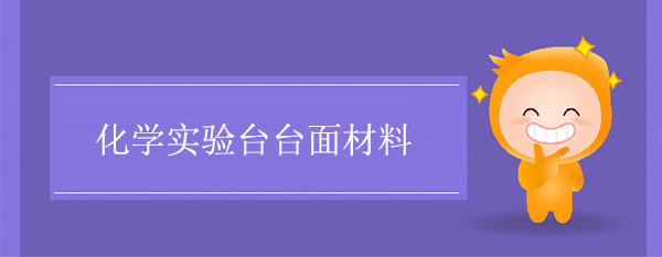 化学黄草莓视频下载台面材料