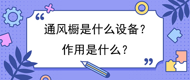 通风橱是什么设备？作用是什么？