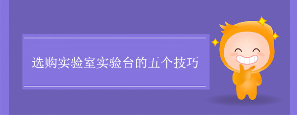 选购实验室黄草莓视频下载的五个技巧