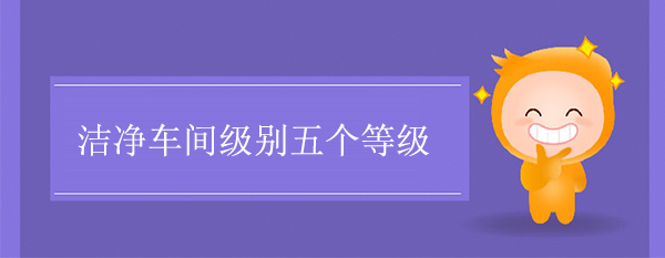 洁净车间级别五个等级