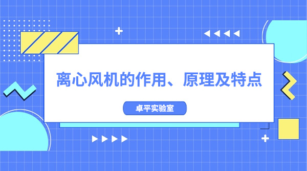 离心风机的作用、原理及特点